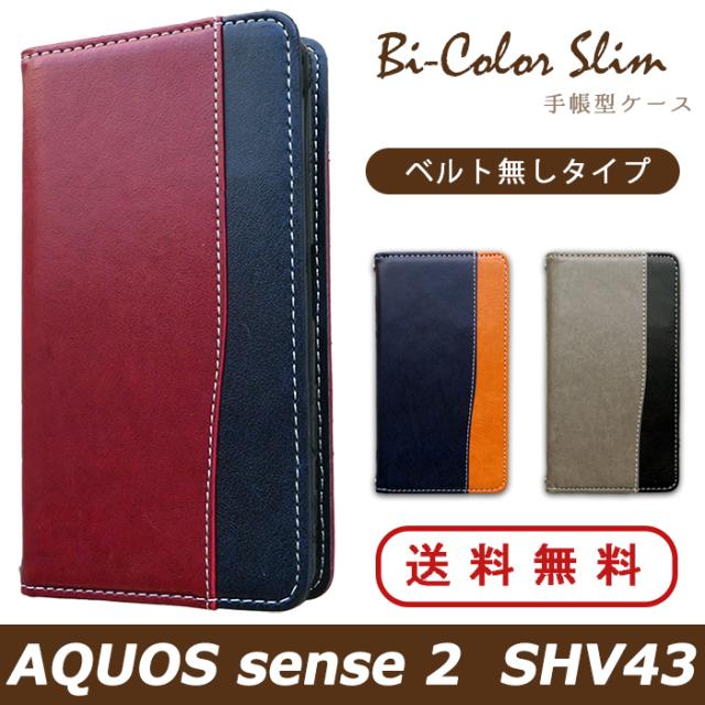 shv43 バイカラースリム手帳型ケースカバー