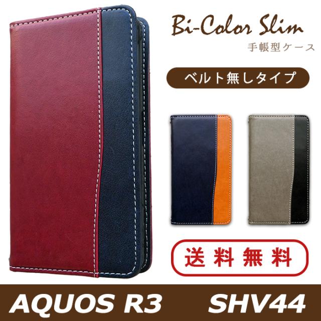 shv44 バイカラースリム手帳型ケースカバー