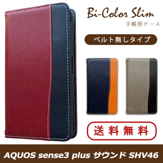 shv46 バイカラースリム手帳型ケースカバー
