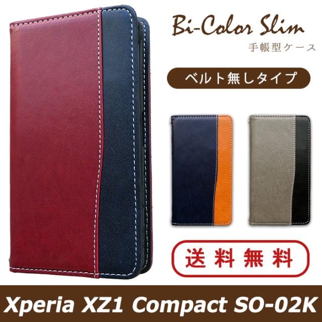 so02k バイカラースリム手帳型ケースカバー