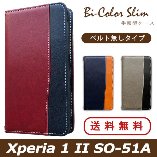so51a バイカラースリム手帳型ケースカバー