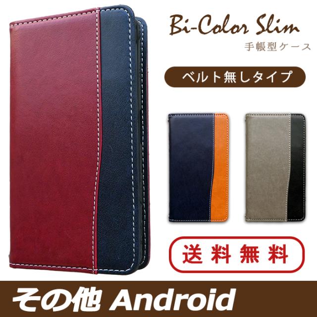 その他 シリーズ バイカラースリム 手帳型ケースカバー