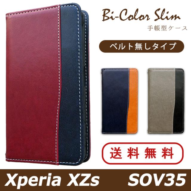 sov35 バイカラースリム手帳型ケースカバー