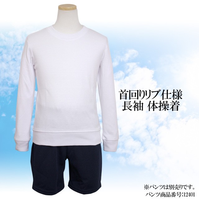 体操着 子供 長袖 丸首 体操服 長袖Tシャツ 小学校 学校 長袖体育着 ジュニア キッズ スクールウェアの通販はau PAY マーケット  タイムリー・ファッションストア au PAY マーケット－通販サイト