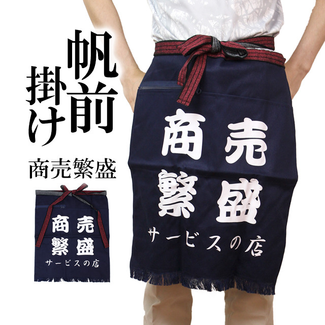 帆前掛け ポケット付 前掛け 酒屋さんや八百屋さんみたいな丈夫