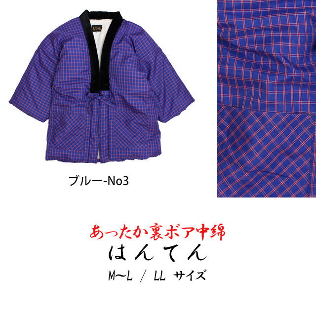 85855 レディース 裏ボアはんてん 紺色 でかき