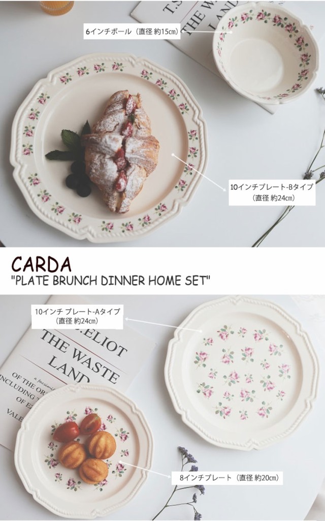 カルダ お皿 CARDA PLATE BRUNCH DINNER HOME SET ROSELEY FLOWER 全4