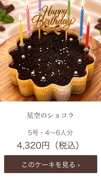 星空のショコラ