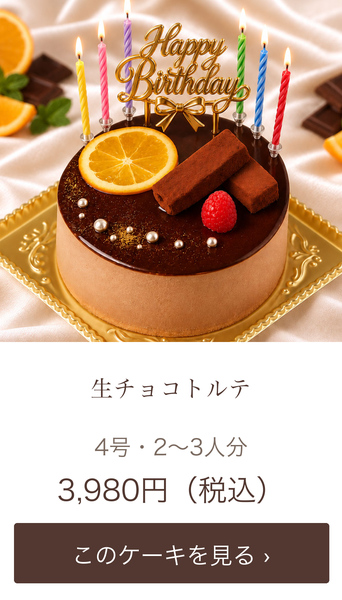 生チョコトルテ