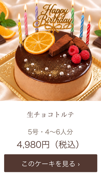 生チョコトルテ