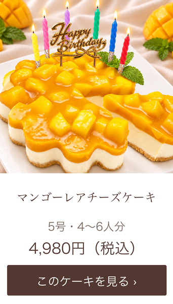 マンゴーレアチーズケーキ