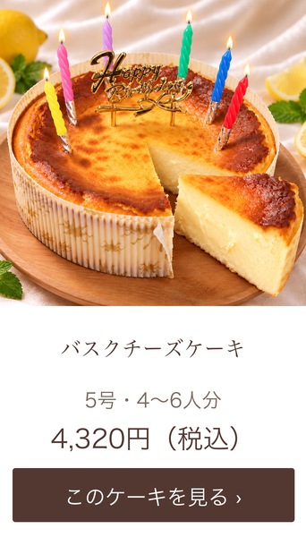 バスクチーズケーキ