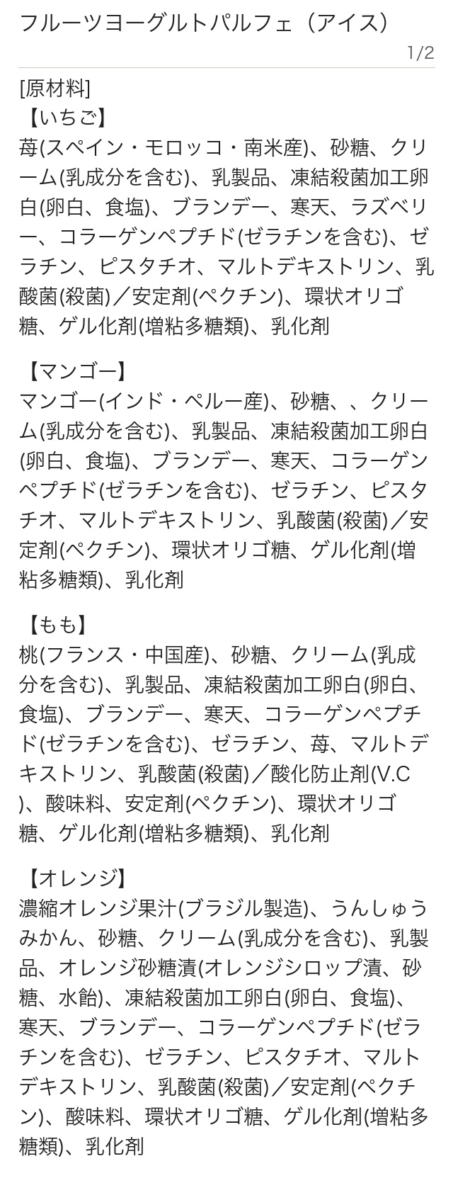 原材料・栄養表示 1/2