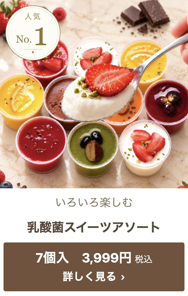 乳酸菌スイーツアソート 7個入 3,999円税込