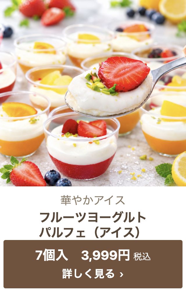 フルーツヨーグルトパルフェ（アイス） 7個入 3,999円税込
