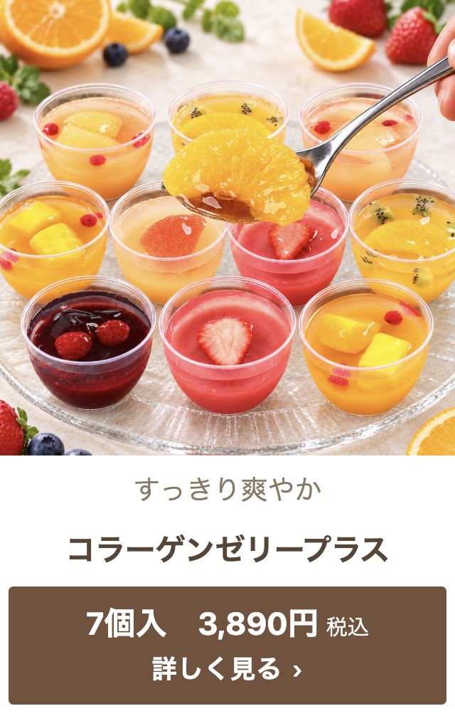 コラーゲンゼリープラス 7個入 3,890円税込
