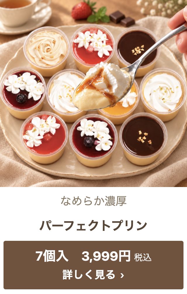 パーフェクトプリン 7個入 3,999円税込