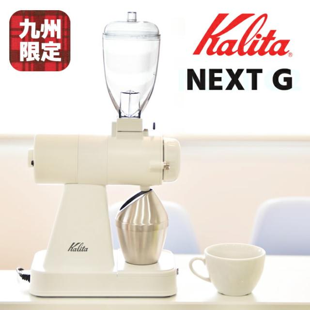 NEXT G2 (KAK) | コーヒー機器総合メーカーカリタ【Kalita】