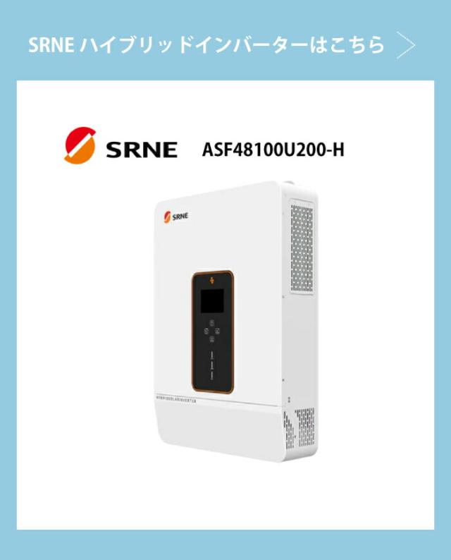 Wi-Fiドングル SRNE ハイブリッドインバーター ASF48100U200-H