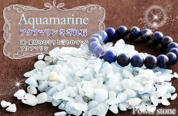 アクアマリン さざれ石 パワーストーン