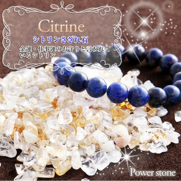シトリン さざれ石 パワーストーン