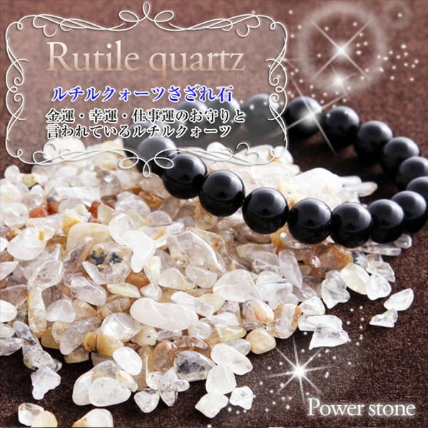 ルチルクォーツ さざれ石 パワーストーン