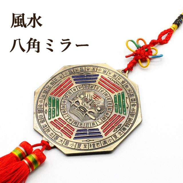 風水 八角ミラー セドナ SEDONA パワースポット セージ 浄化