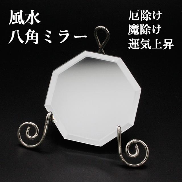 風水 八角ミラー