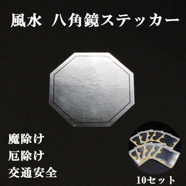 八角鏡 ミラーステッカー