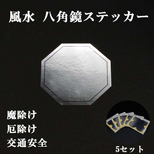 八角鏡 ミラーステッカー