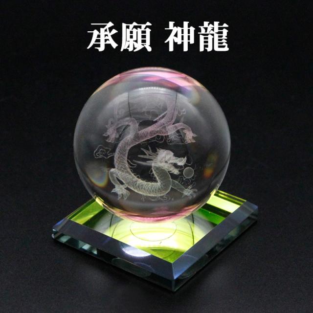 【 承願 神龍 】