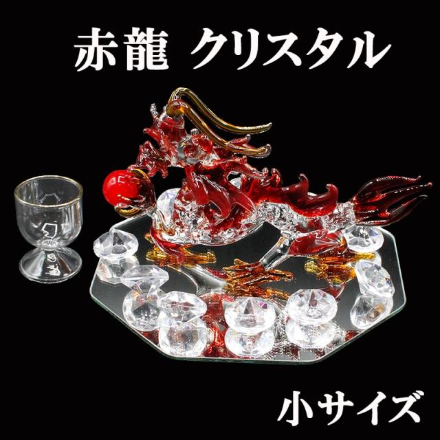 赤龍の小サイズ