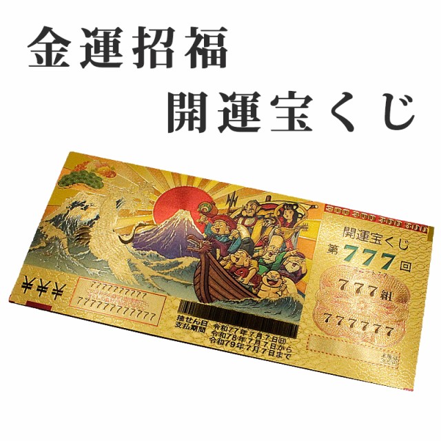 開運 開運グッズ！西銀座チャンスセンターの数字選択器あたる