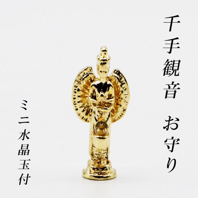 金色メッキの千手観音様のお守り