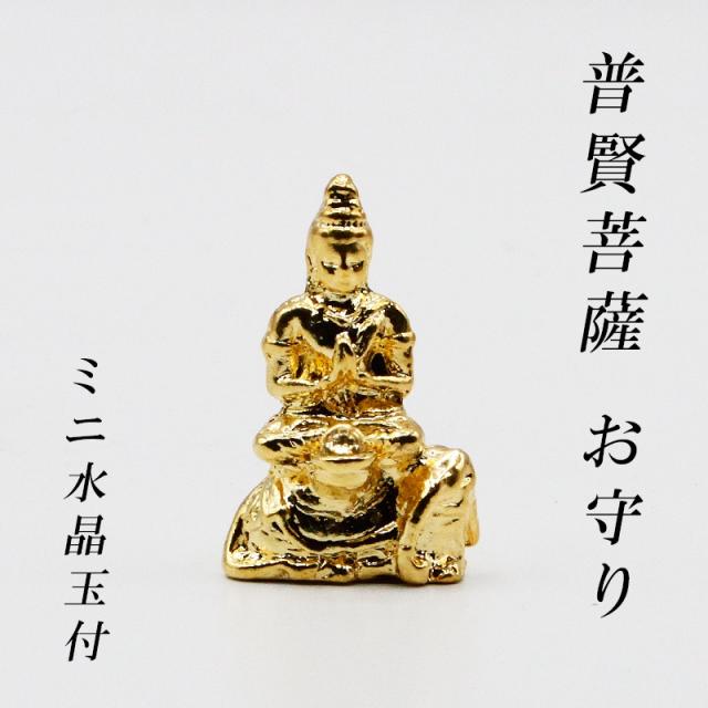 金色メッキの普賢菩薩様のお守り