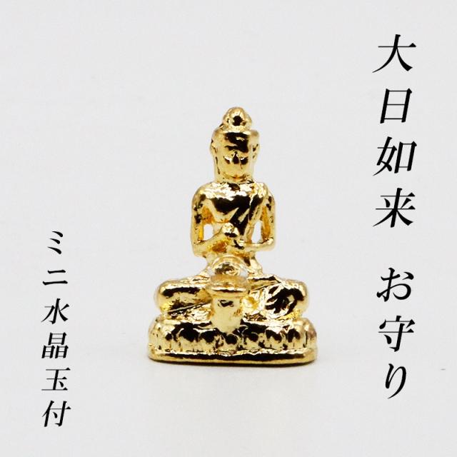 金色メッキの大日如来様のお守り