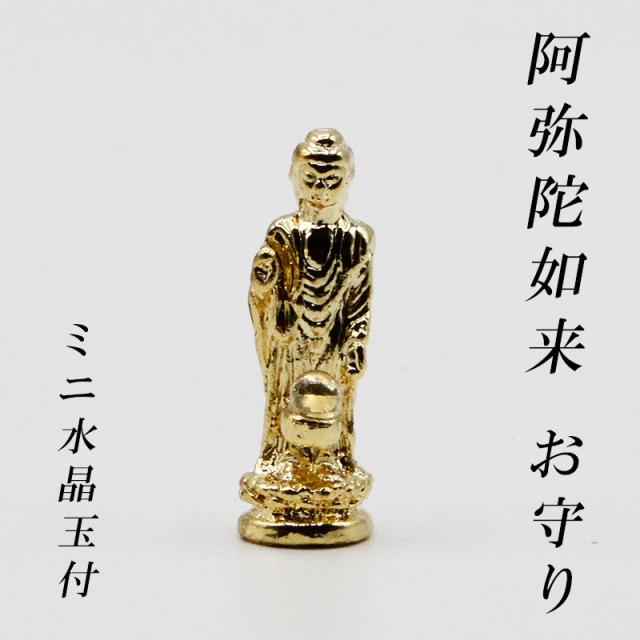 金色メッキの阿弥陀如来様のお守り