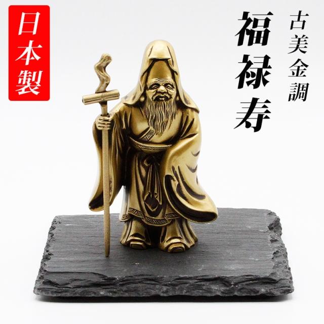 古美金色メッキの福禄寿様