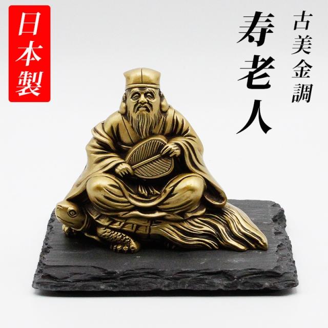 古美金色メッキの寿老人様