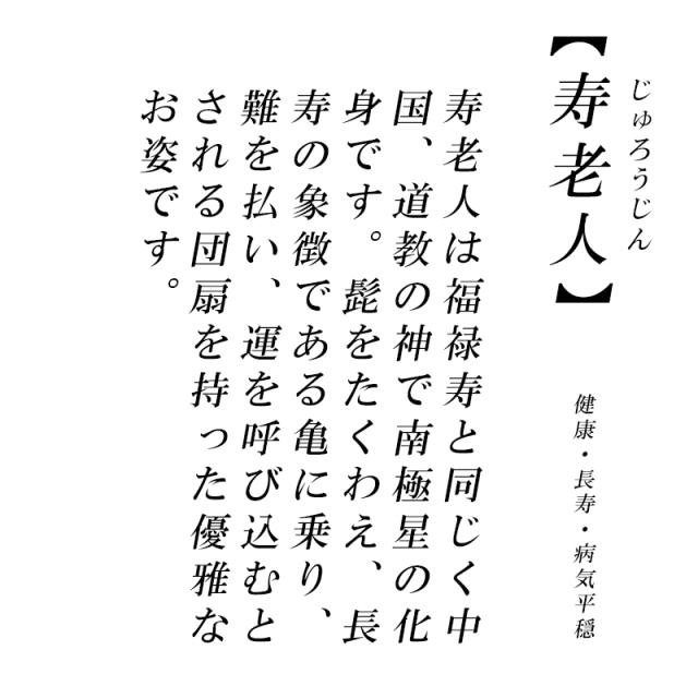 古美金色メッキの寿老人様