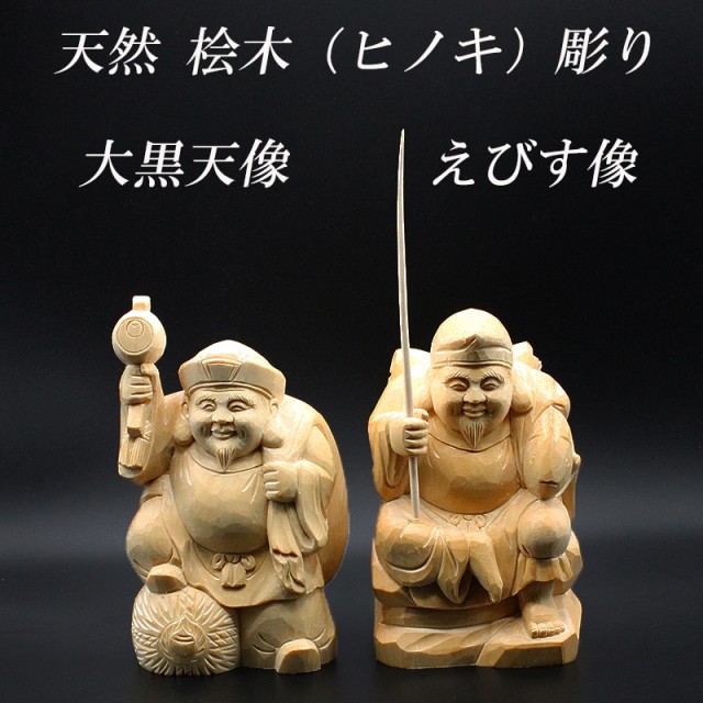 【送料無料】 天然 桧木彫り (ヒノキ) 大黒天 恵比寿 像 セット（高さ