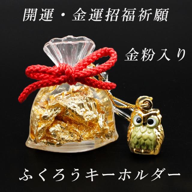 フクロウ（ふくろう、梟）のストラップ キーホルダー