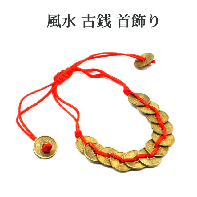 風水 古銭 首掛け 首飾り