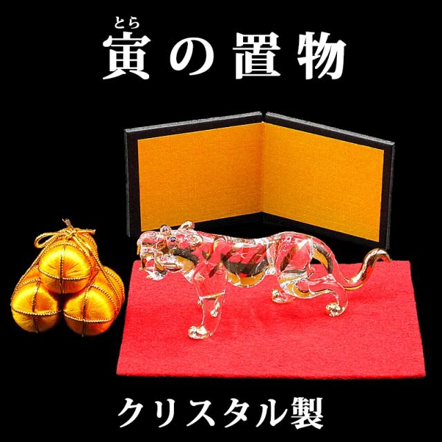 寅（虎、とら、トラ）の置物