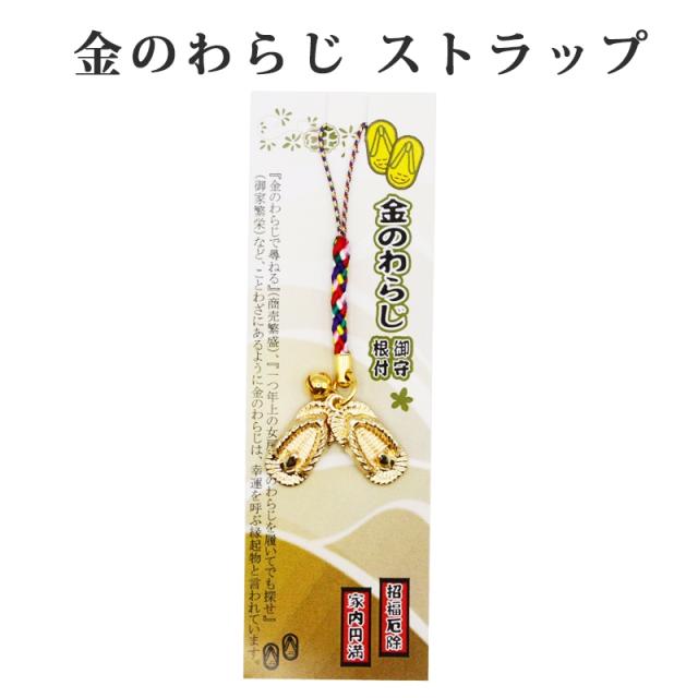 金のわらじのストラップ キーホルダー