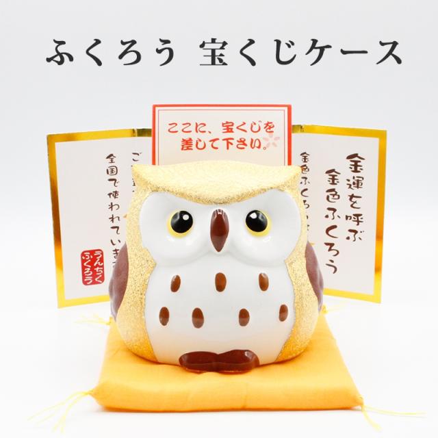 宝くじ 大当り祈願！ふくろうスタンド！