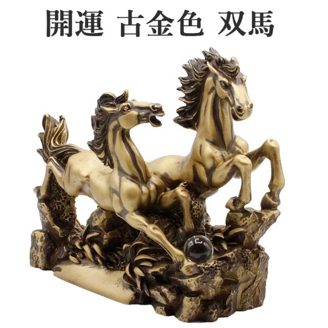 双馬の置物