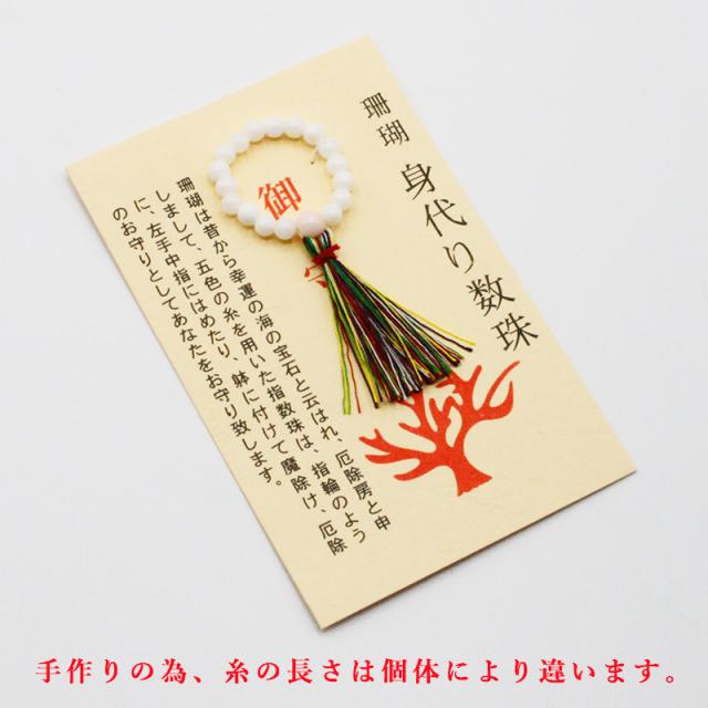 身代わり数珠 