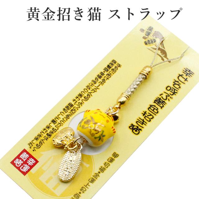 招き猫 金運 お守りストラップ