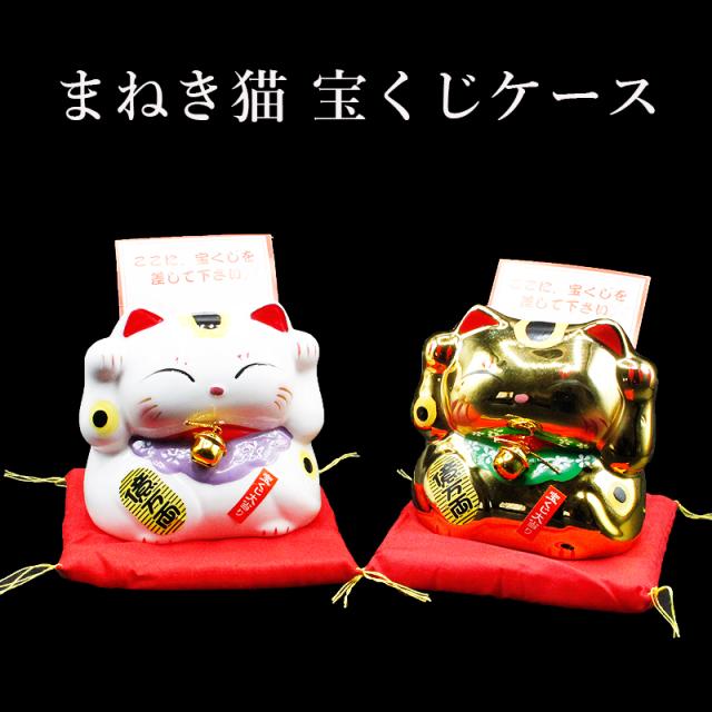 宝くじ 大当り祈願!招き猫 まねき猫 !